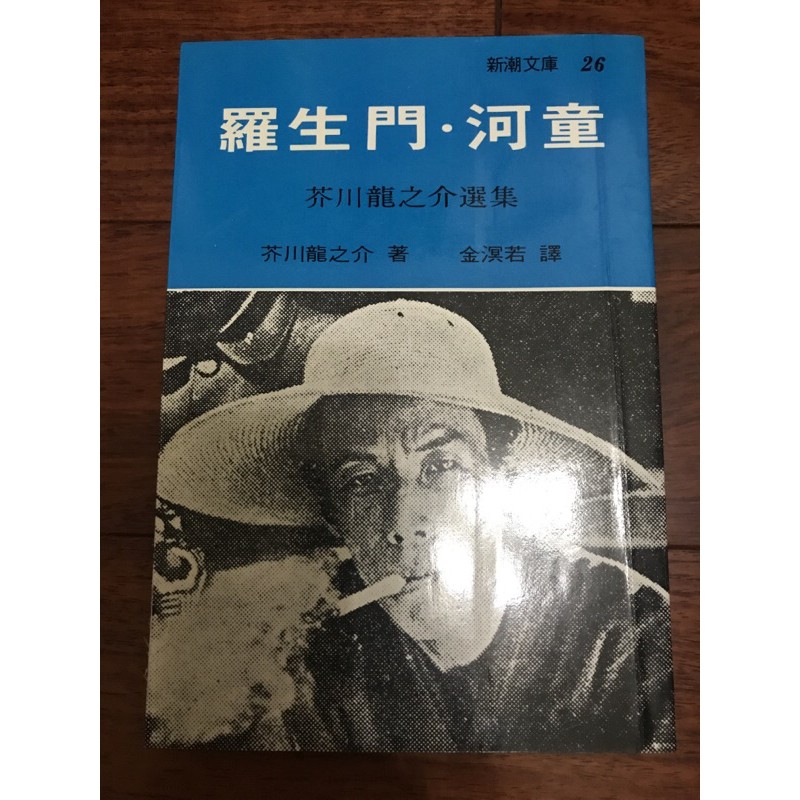 羅生門 河童 芥川龍之介選集 二手書 蝦皮購物
