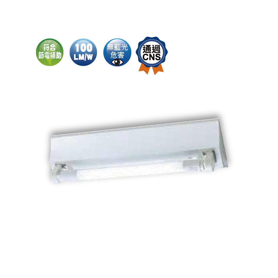 舞光 LED 1尺 T8 單管 山型燈 LED-1143R3 【不含燈管】