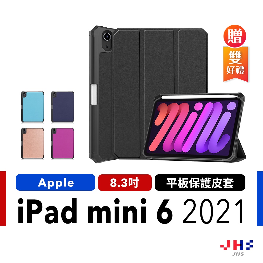 【JHS】Apple iPad mini 6 2021帶筆槽 iPad保護皮套 平板保護殼 智能休眠 AP00008
