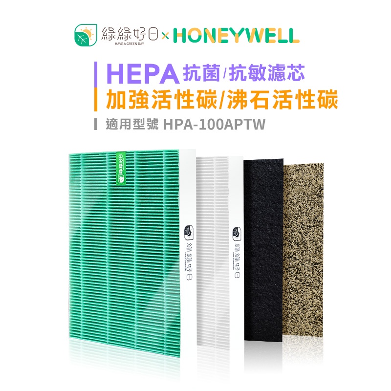 綠綠好日 HEPA抗敏濾心 Honeywell副廠 HEPA HPA100/200/202/300APTW 適用