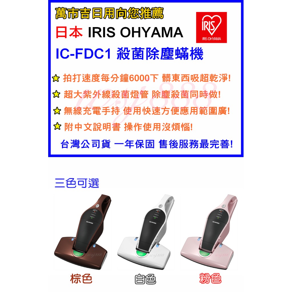 日本iris Ohyama Ic Fdc1 殺菌除塵蟎機 棕色白色粉 公司貨一年保固紫外線殺菌無線吸塵器 蝦皮購物