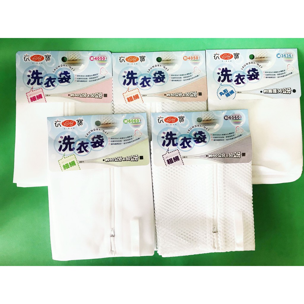 台灣製 細網方型長方丸型  粗網方型長方衣物洗衣袋 衣物洗衣網
