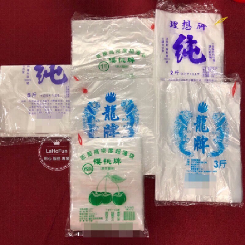 《LaHoFun》櫻桃牌/龍牌/龍頭牌-高密度耐熱袋 4兩/6兩/半斤/1斤/2斤/3斤/5斤 包裝袋 食品打包袋