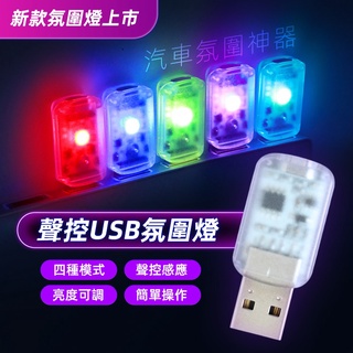 【七彩 USB燈】聲控+觸控 LED汽車氣氛燈 車內氣氛燈 房間氣氛燈 車用氣氛燈 節奏燈 柔光 USB小夜燈七彩燈