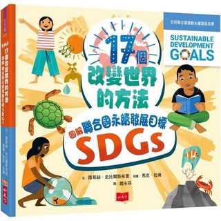 [幾米兒童圖書] 17個改變世界的方法：圖解聯合國永續發展目標SDGS 地球 小天下 幾米兒童圖書