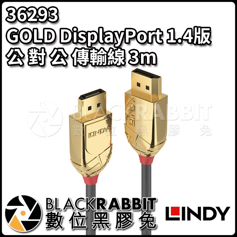 【 LINDY 林帝 36293 GOLD DisplayPort 1.4版 公 對 公 傳輸線 3m 】數位黑膠兔