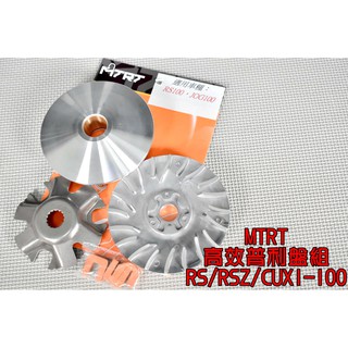 台北車業 MTRT 普利盤 前組 適用於 RS CUXI RSZ ZERO NEW CUXI QC JOG