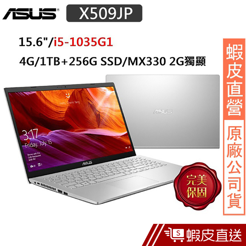 ASUS X509JP-0121S1035G1 15.6吋 筆電 (i5-1035G1/4G) 蝦皮直送