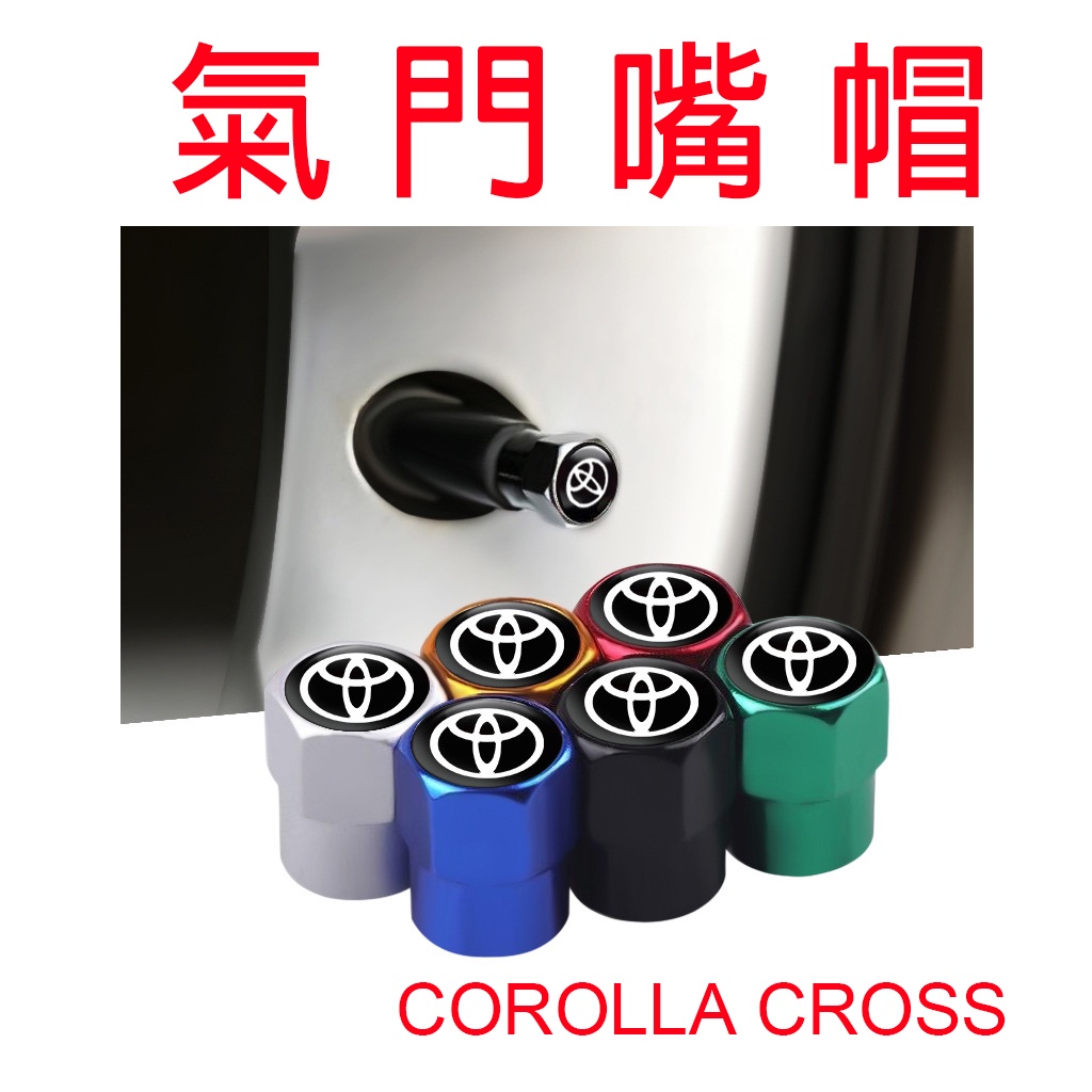 COROLLA CROSS 汽車氣嘴帽 [台灣現貨]  氣嘴蓋 TOYOTA豐田 輪胎氣嘴蓋車用輪胎氣門嘴 通用汽車用品