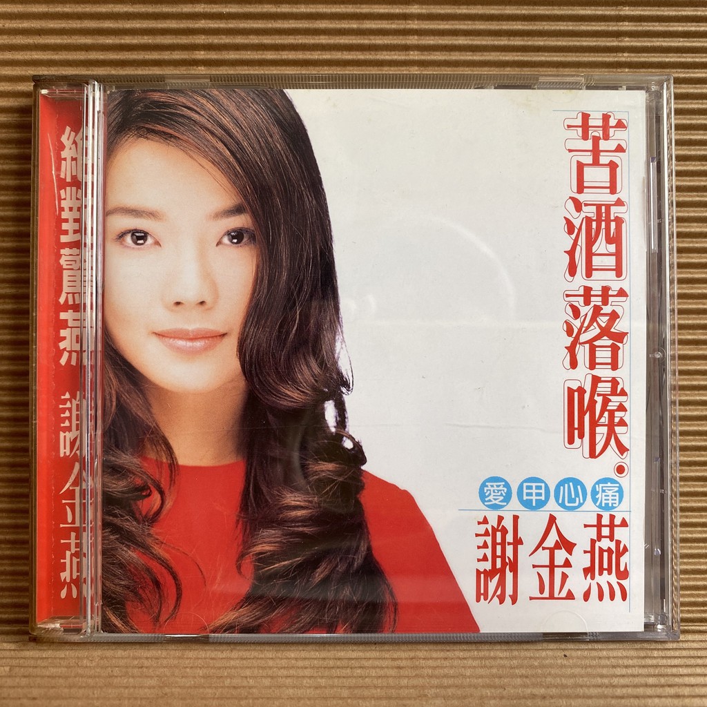 [ 小店 ] CD  謝金燕 苦酒落喉 愛甲心痛  有容唱片製作  1996歌林發行  Z5