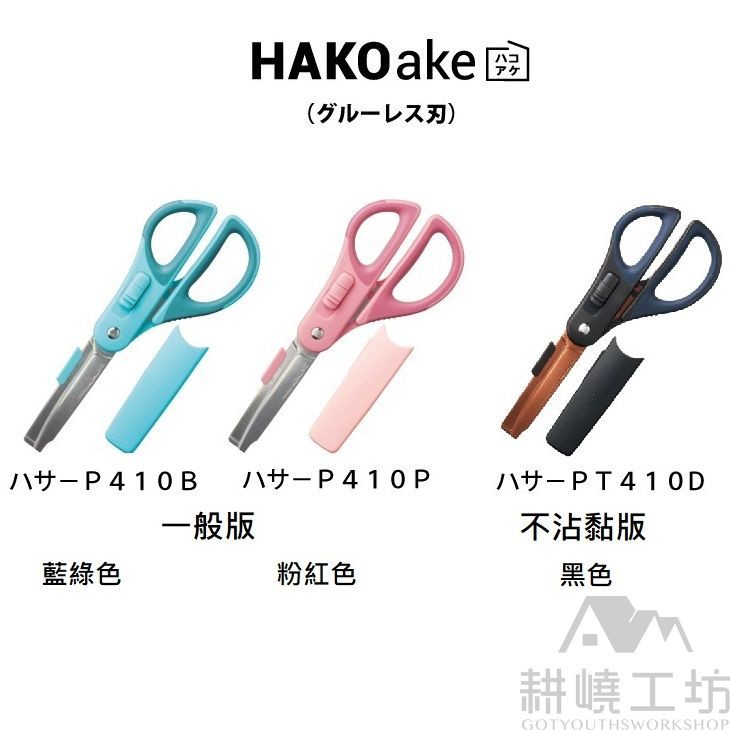 日本國譽 KOKUYO HAKOake 2Way P410 兩用多功能剪刀 (開箱神器) - 【耕嶢工坊】