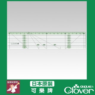 【安琪兒手作】 57-925 Clover 拼布定規尺20cm 可樂牌原廠貨 57925
