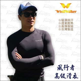 【趴趴騎士】風行者 高階滑衣 吸濕排汗速乾 (3M WINDWALKER 長袖 貼身 排汗衣