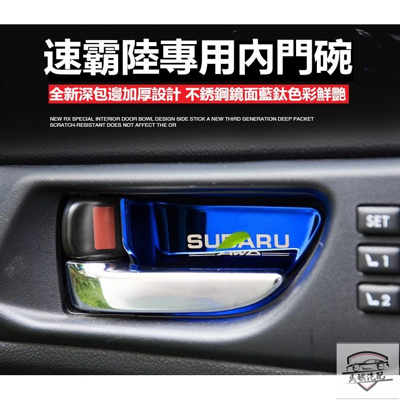 🚗預定 速霸陸 SUBARU 改裝內門碗貼 內拉手裝飾貼 不銹鋼 Impreza Forester WRC 18年XV