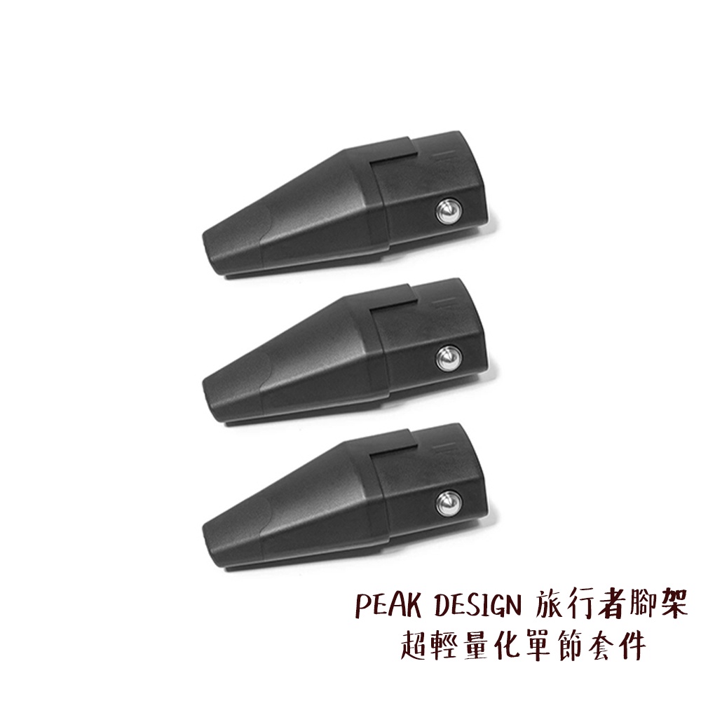 PEAK DESIGN 旅行者腳架 超輕量化單節套件 旅行三腳架 轉換 全功能三腳架 便攜 配件 相機專家 公司貨