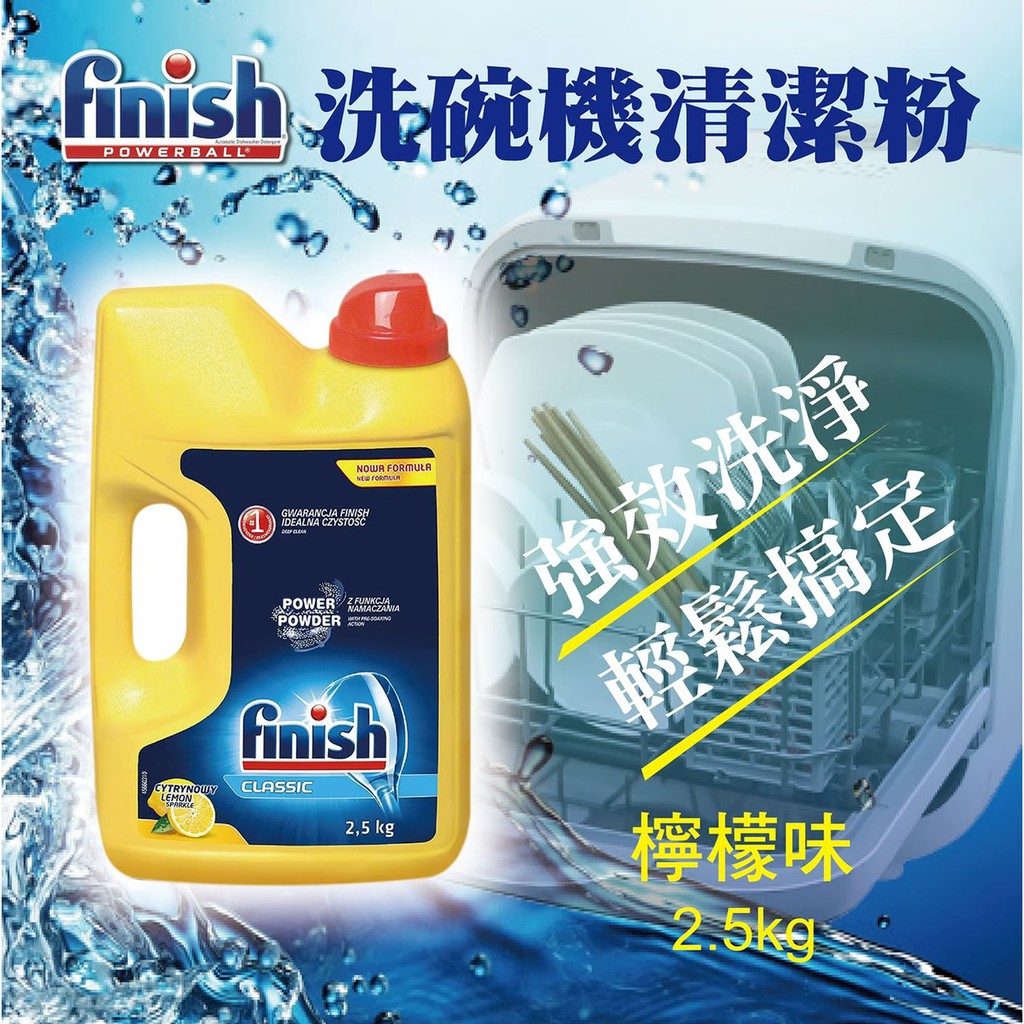 【蓁寶貝】Finish 洗碗機專用洗碗粉/清潔粉(檸檬味) 2.5kg 家庭號瓶裝