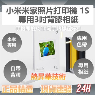 小米桌上型照片印表機1S相紙 米家照片列印機1S 彩色相紙套裝40張含色帶 專用3吋背膠相紙 3吋背膠相紙 即拍即貼♠