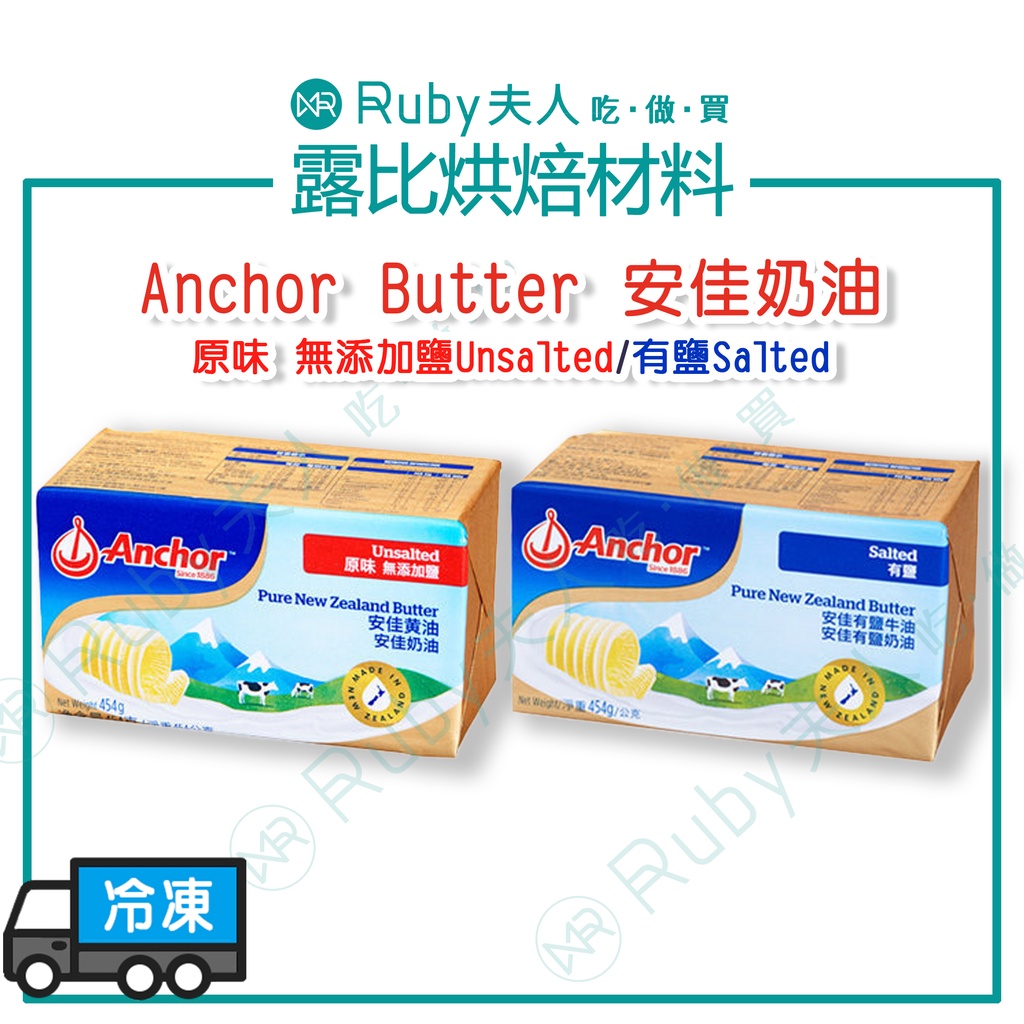 【露比烘焙材料】安佳奶油 無鹽奶油 有鹽奶油 整箱販售 20塊｜Anchor 紐西蘭奶油