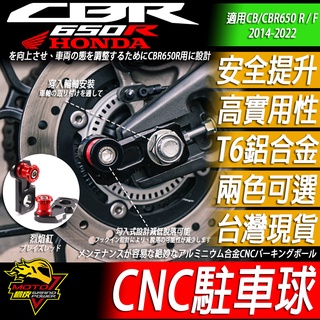 駐車球 駐車架 CBR650R CBR650F CB650R CB650F HONDA 本田 起車架 鏈條 改裝品 釘