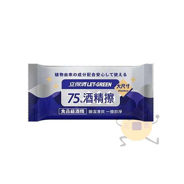 立得清 酒精擦濕巾 酒精濕紙巾 濕紙巾 濕巾 75%酒精 隨身包 單片包裝 防疫 消毒 立德清【小元寶】超取