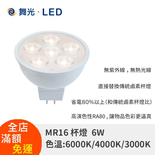 【八七燈購】舞光LED MR16光源(DC12V) 驅動器 商業空間 居家 6W/8W 保固2年
