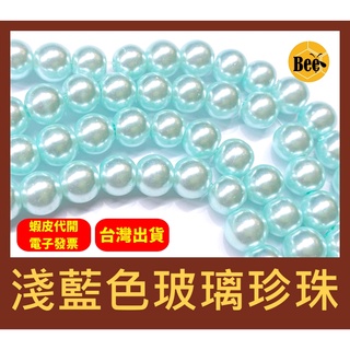 ＊蜂窩串珠材料＊DIY 淺藍色玻璃珍珠/仿珍珠 4mm、6mm、8mm、10mm
