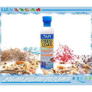 【~魚店亂亂賣~】美國API魚博士STRESS COAT高效水質安定劑237ml水質穩定劑(設缸換水必備品)
