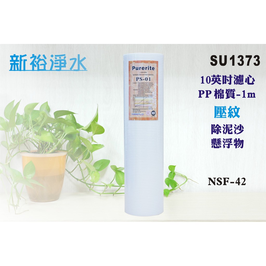 【新裕淨水】PP精細壓紋濾心10英吋 1微米 Purerite台灣高品質 NSF認證(貨號SU1373)