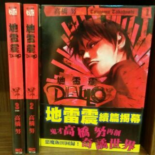 地雷震全19冊 地雷震diablo全3冊 D O A地雷震 小說 作者 蝦皮購物