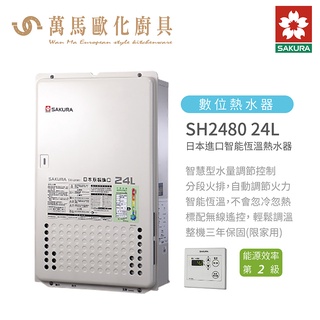 櫻花 SAKURA SH2480 24L日本進口 智慧恆溫 熱水器 屋內屋外適用 含基本安裝