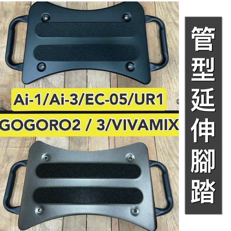 現貨🎯 GOGORO 2 3 VIVA MIX XL Ai-1 Ai3 EC05 UR1🎯 延伸腳踏 外掛踏板 飛翼踏板