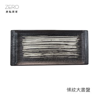 ZERO原點居家 橫紋噴點系列-長方條紋大書盤 長方盤 手工噴點 窯燒噴點 常滑燒
