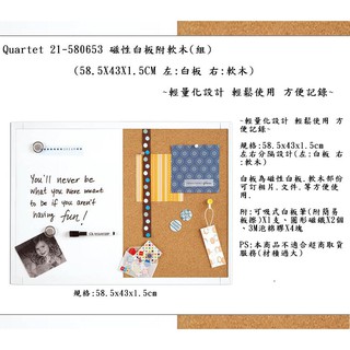 Quartet 21-580653 磁性白板附軟木(組)(左:白板 右:軟木)~輕鬆使用 方便記錄~
