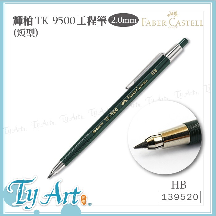 同央美術網購 德國 Faber-Castell 輝柏 TK9500 2.0mm 工程筆 (短型) 製圖繪圖 139520