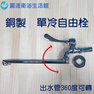 麗達衛浴【長栓】 自由栓 臺製 銅製品 水龍頭 壁栓 壁式單冷 出水管可旋轉 壁式龍頭 單冷水龍頭 牆壁單出水