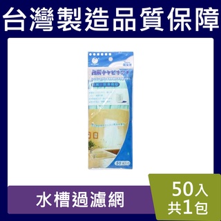水槽過濾網 【臺灣現貨】50入 水槽濾網 抗菌 脫臭 排水孔過濾網 網子 廚房 水槽 居家生活 流理臺 日式
