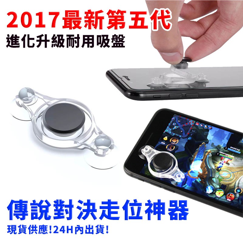 第八代超強吸附傳說對決必備第五人格吸盤搖桿螢幕搖桿手遊搖桿xr Xs R15 A8 無名 N02106 無名小物 Rakuten樂天市場