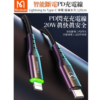 Mcdodo 麥多多 PD/Lightning/Type-C/iPhone智能斷電充電線傳輸線編織快充線 LED 呼吸燈
