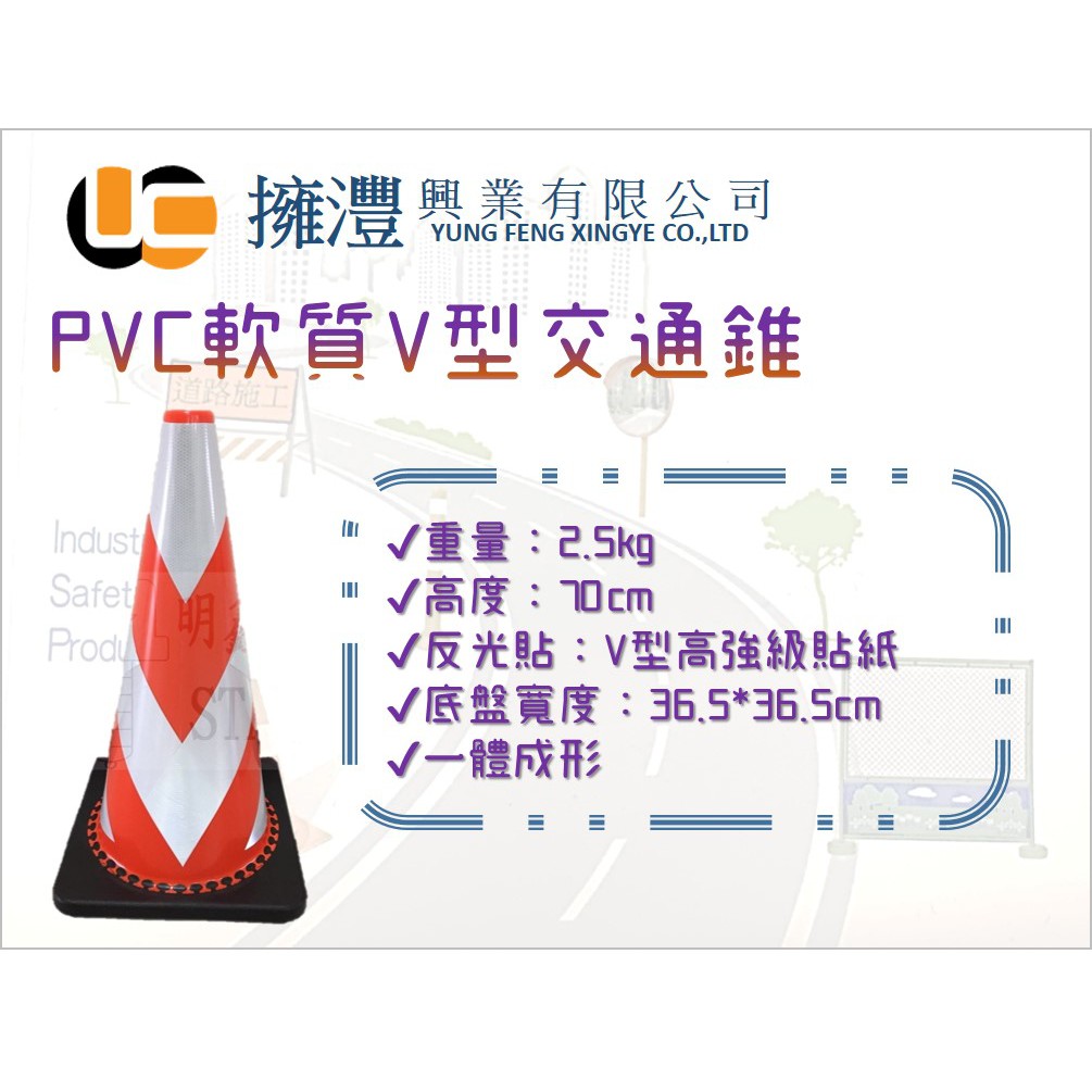 (含稅)【高工局規範專用】V型交通錐/道路交通錐/PVC軟質交通錐/三角錐/V型三角錐
