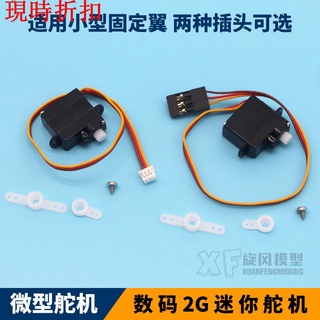 熱銷#下殺#旋風航模型微型固定翼2G數碼舵機塑膠齒輪DIY迷你mini小型飛機