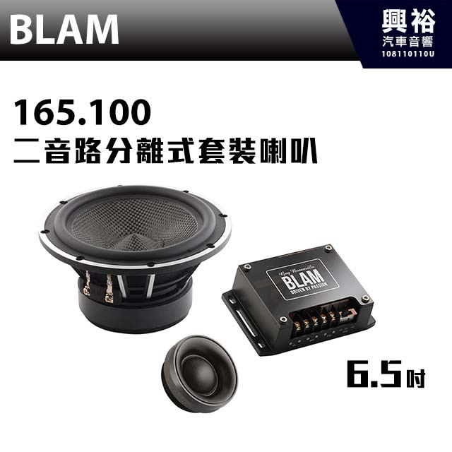 興裕 【BLAM】LIVE 165.100 6.5 吋 二音路分離式套裝喇叭