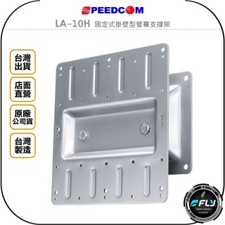 【SPEEDCOM】LA-10H 固定式掛壁型螢幕支撐架◉公司貨◉臺灣製造◉適用15~32吋