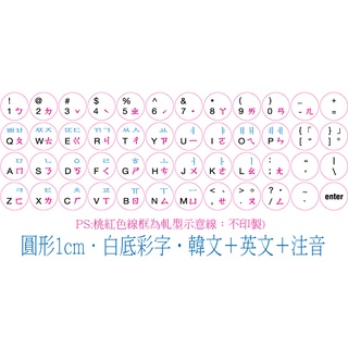 ◎【綠光艸堂】訂製鍵盤貼紙．採客製化‧Macbook‧圓形1cm‧白底彩字‧韓文＋英文＋注音