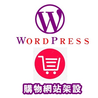 【網站架設】Wordpress網站架設﹨RWD 響應式網頁﹨購物車網站