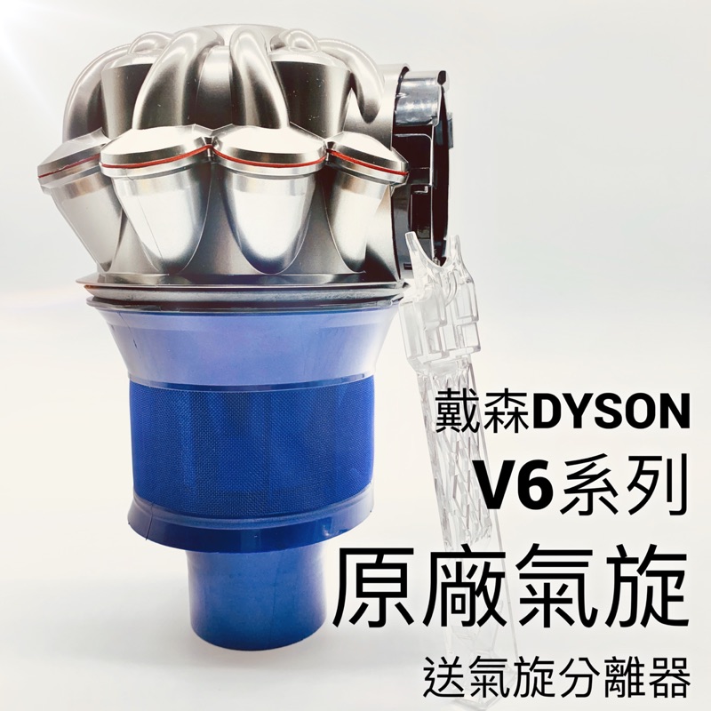 （現貨）全新戴森dyson原廠氣旋  V6 DC62 DC61 DC59 DC58 DC74 Fluffy適用
