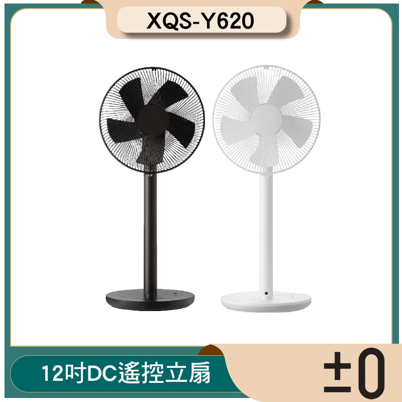 ±0 正負零 XQS - Y620 電風扇 電扇 循環扇 風扇 立扇 咖啡 米白  原廠公司貨