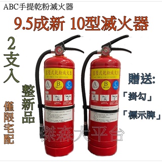 整新品 ABC乾粉滅火器 10型 蓄壓式 手提式 自設用 換藥 性能測試 贈掛勾+PVC標示牌 已檢測 已灌氣 已換藥