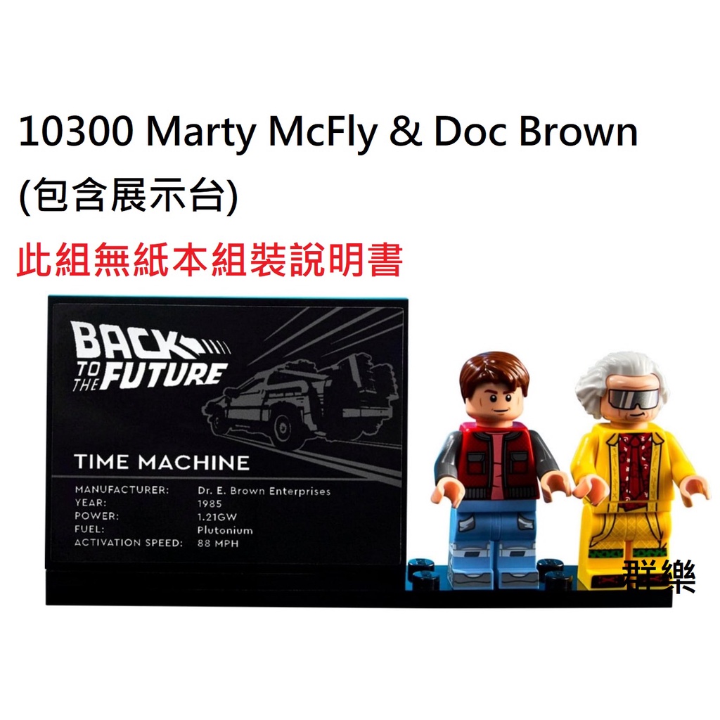 【群樂】LEGO 10300 人偶 Marty McFly &amp; Doc Brown (包含展示台)
