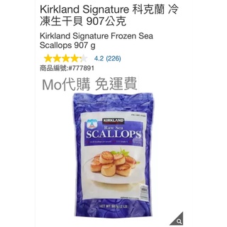 代購 免運費 好市多 Costco Frozen Kirkland Signature 科克蘭 冷凍生干貝 907公克