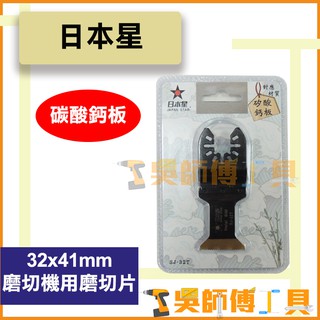 *吳師傅工具*日本星 SJ-32T 磨切機用磨切片 矽酸鈣板專用 32(W)x41(L)mm